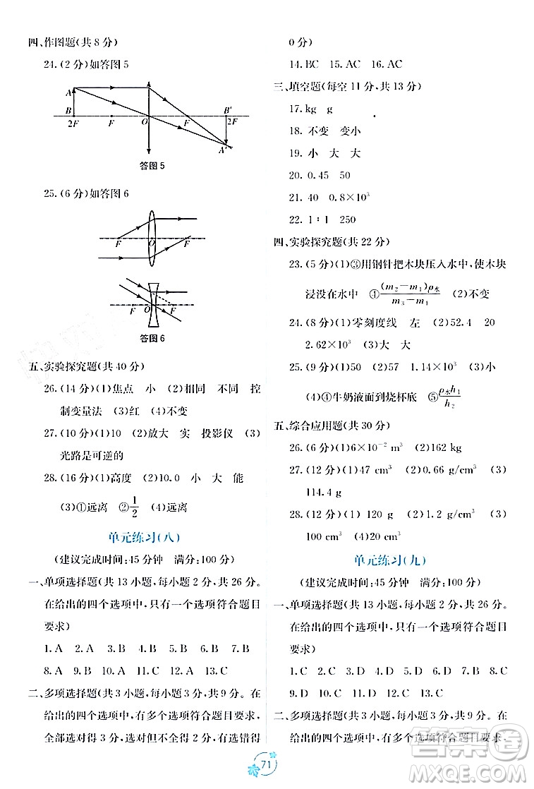 廣西教育出版社2023年秋自主學(xué)習(xí)能力測評單元測試八年級(jí)物理上冊人教版A版答案