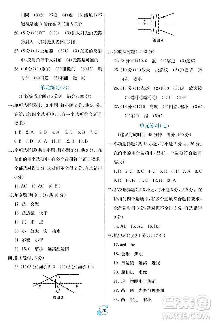 廣西教育出版社2023年秋自主學(xué)習(xí)能力測評單元測試八年級(jí)物理上冊人教版A版答案