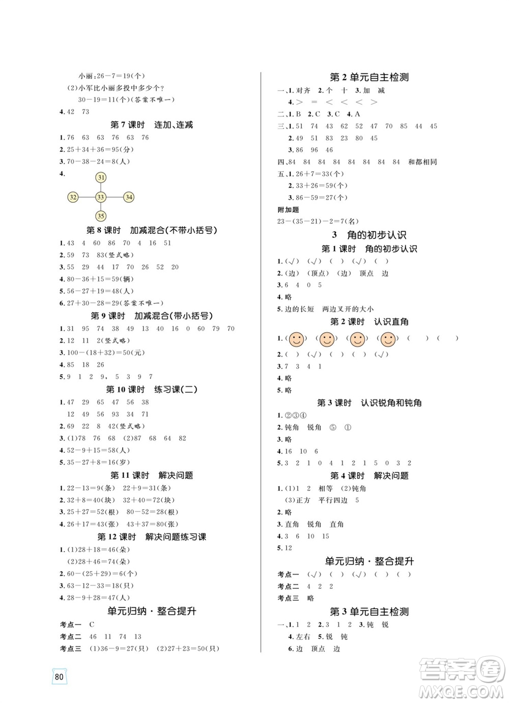 沈陽出版社2023年秋黃岡名師天天練二年級(jí)數(shù)學(xué)上冊(cè)人教版參考答案