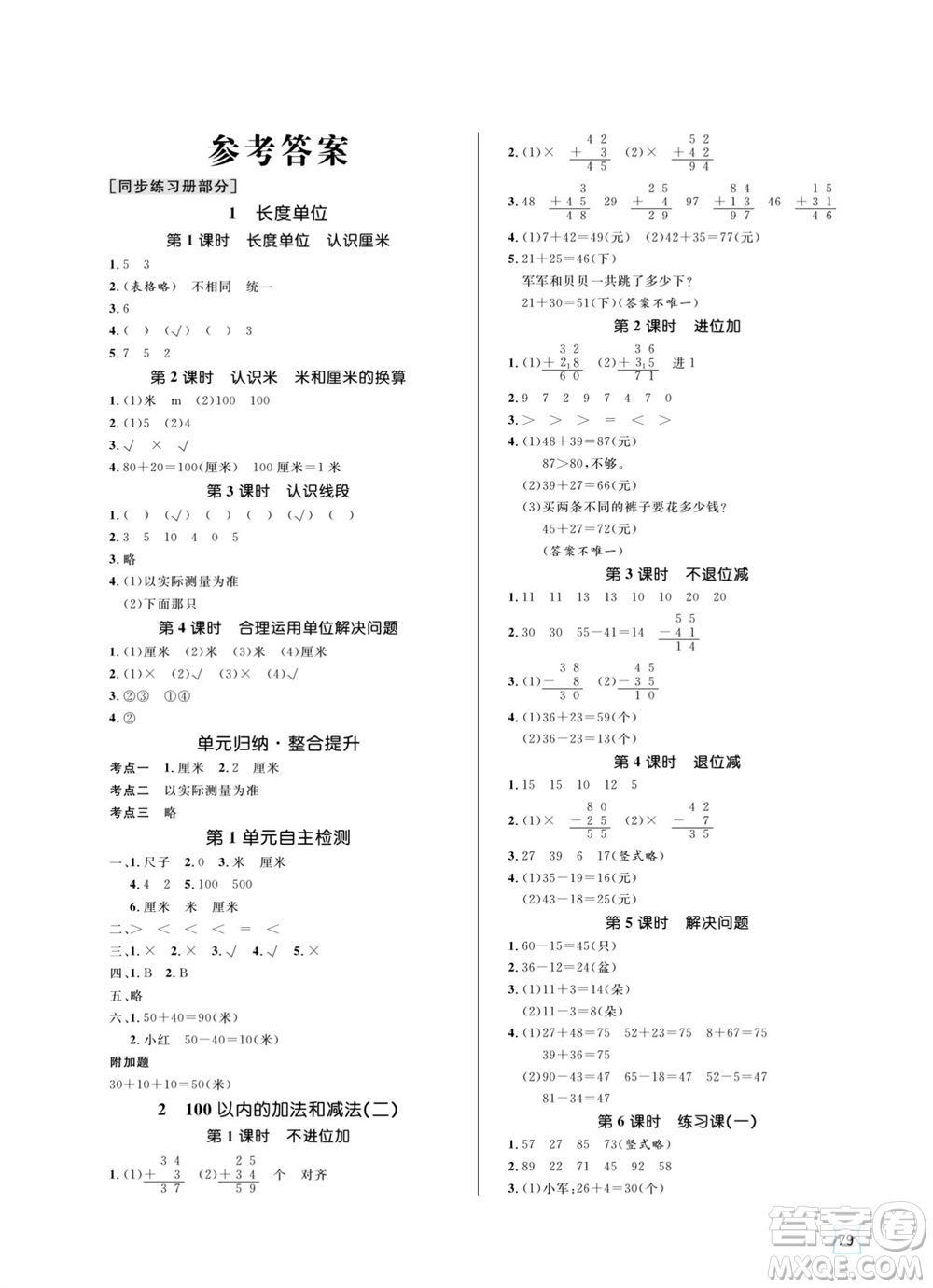 沈陽出版社2023年秋黃岡名師天天練二年級(jí)數(shù)學(xué)上冊(cè)人教版參考答案