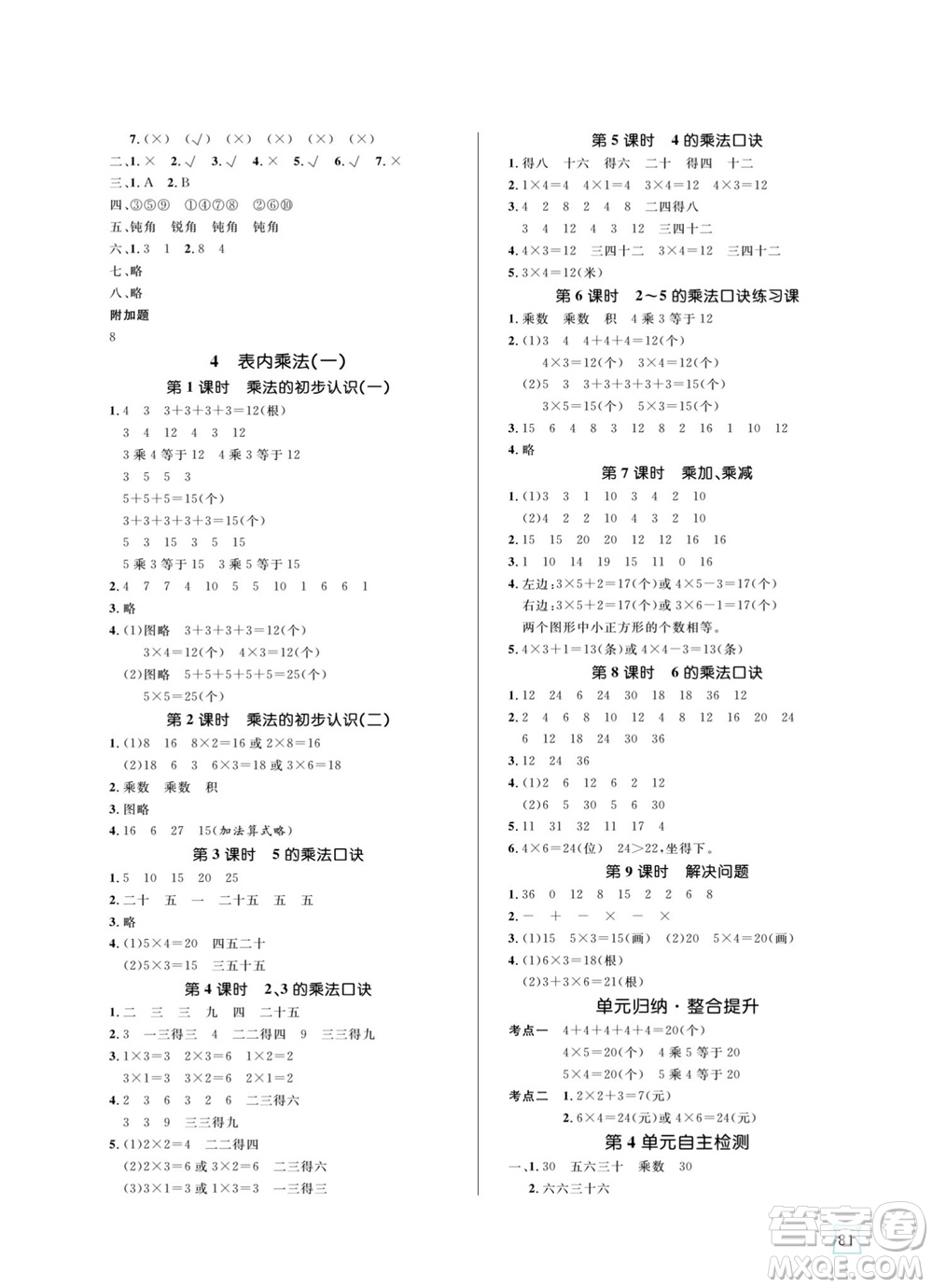 沈陽出版社2023年秋黃岡名師天天練二年級(jí)數(shù)學(xué)上冊(cè)人教版參考答案