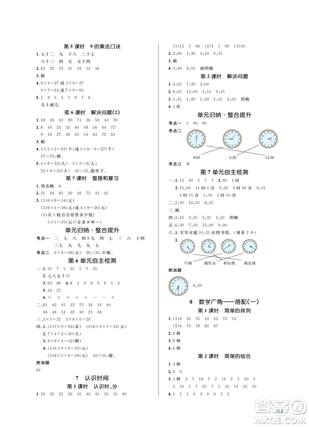 沈陽出版社2023年秋黃岡名師天天練二年級(jí)數(shù)學(xué)上冊(cè)人教版參考答案