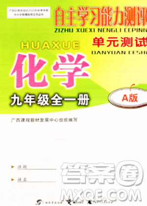 廣西教育出版社2023年秋自主學(xué)習(xí)能力測(cè)評(píng)單元測(cè)試九年級(jí)化學(xué)全一冊(cè)人教版A版答案