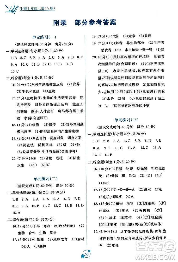 廣西教育出版社2023年秋自主學習能力測評單元測試七年級生物上冊人教版A版答案