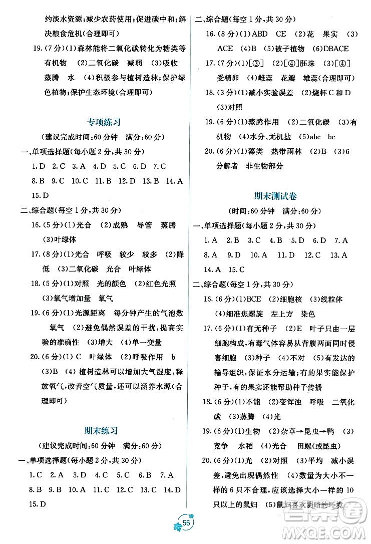 廣西教育出版社2023年秋自主學習能力測評單元測試七年級生物上冊人教版A版答案
