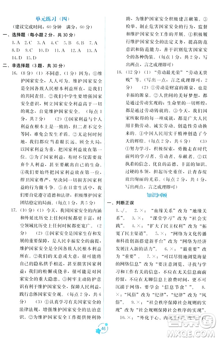 廣西教育出版社2023年秋自主學(xué)習(xí)能力測評單元測試八年級道德與法治上冊人教版A版答案