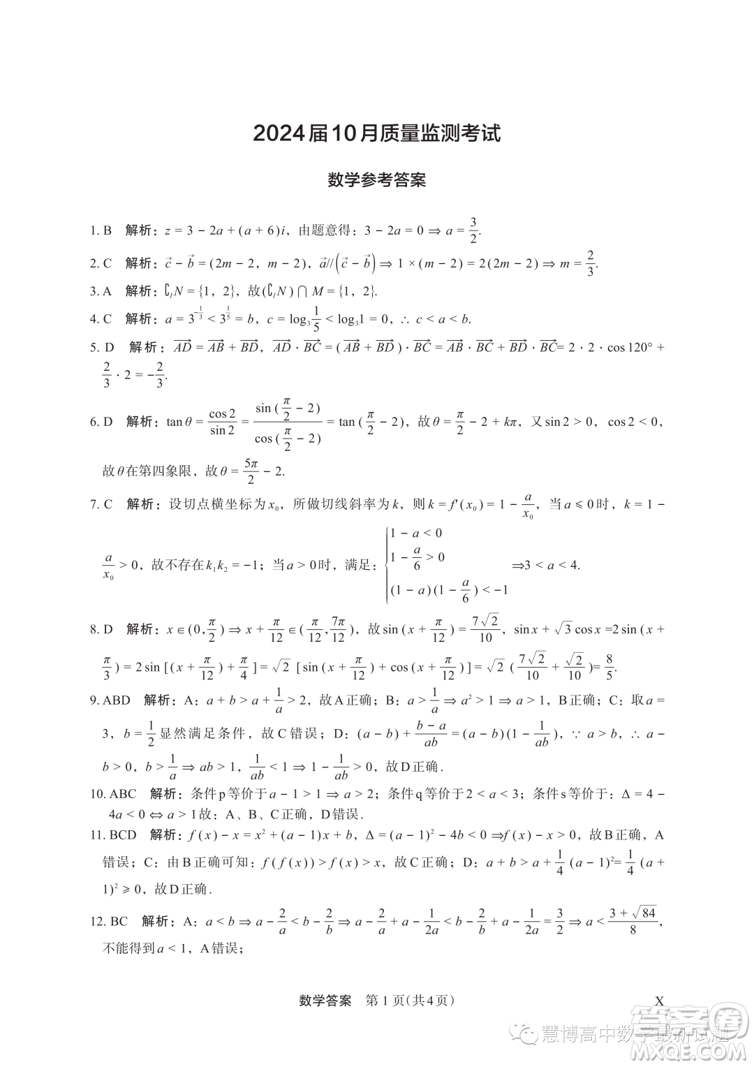 河南頂級(jí)名校2024屆高三上學(xué)期10月質(zhì)量監(jiān)測(cè)考試數(shù)學(xué)試卷答案