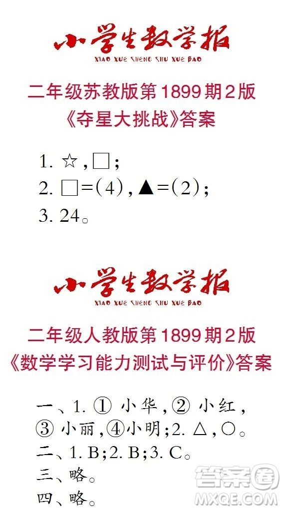 2023年秋小學生數(shù)學報二年級1899期答案