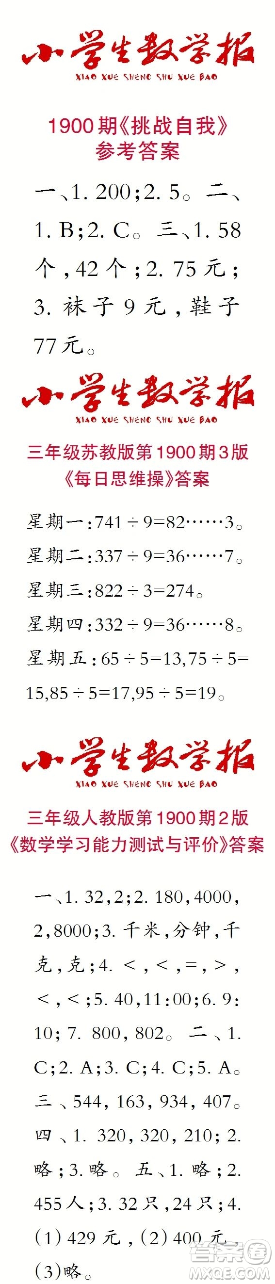 2023年秋小學(xué)生數(shù)學(xué)報(bào)三年級(jí)1900期答案