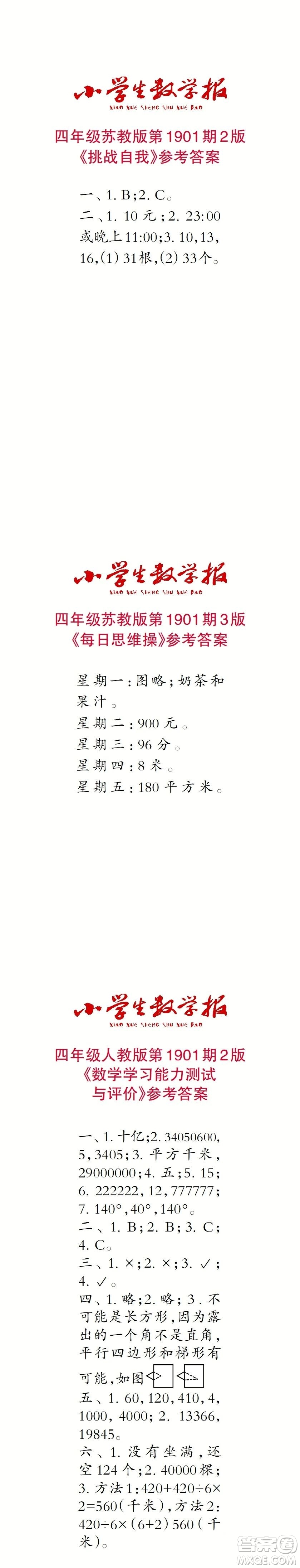 2023年秋小學生數(shù)學報四年級1901期答案
