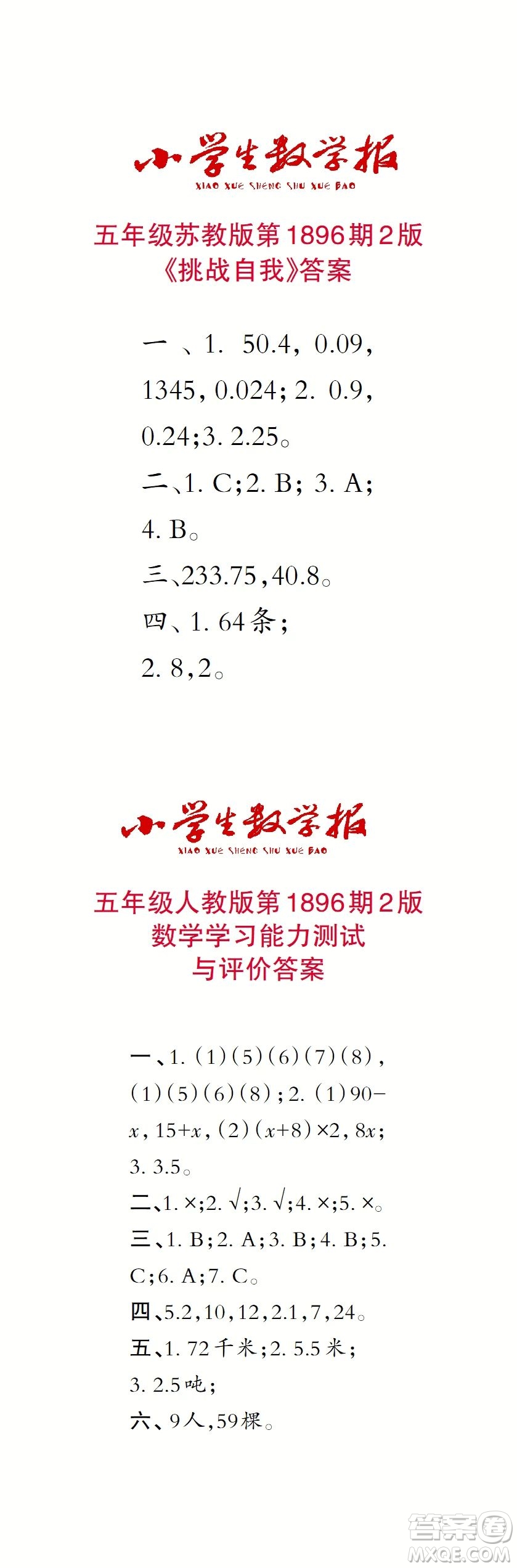 2023年秋小學(xué)生數(shù)學(xué)報五年級1896期答案