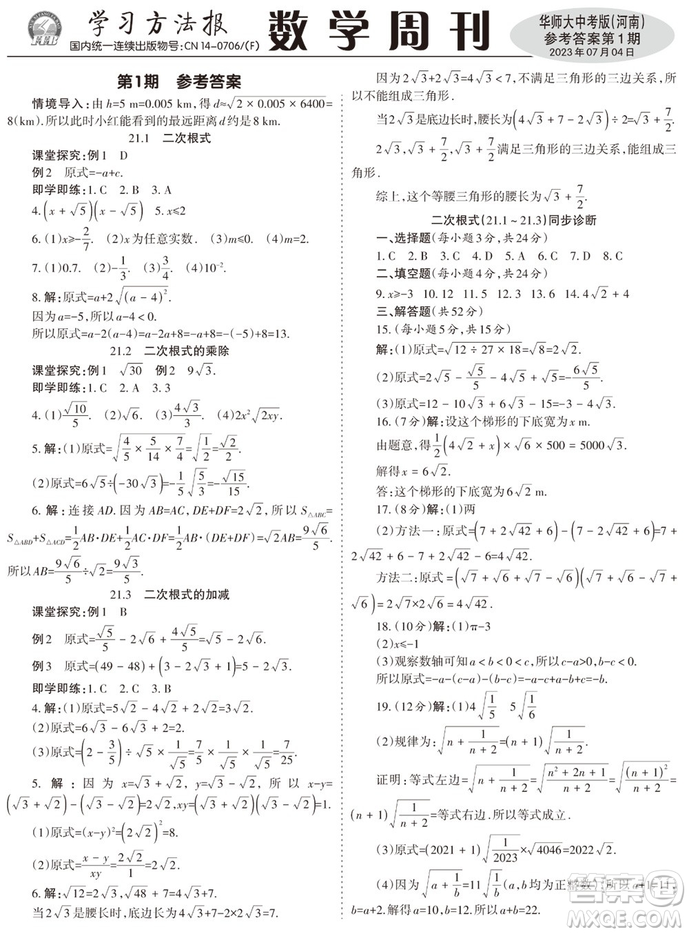 2023年秋學習方法報數(shù)學周刊九年級上冊華師大版中考河南專版第1-4期參考