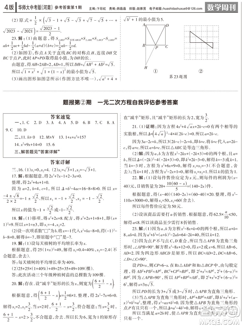 2023年秋學習方法報數(shù)學周刊九年級上冊華師大版中考河南專版第1-4期參考