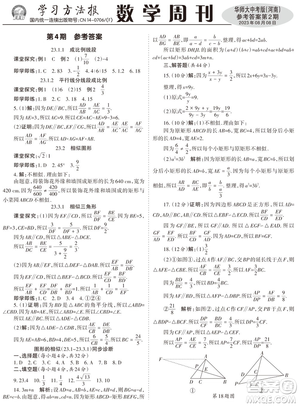 2023年秋學習方法報數(shù)學周刊九年級上冊華師大版中考河南專版第1-4期參考