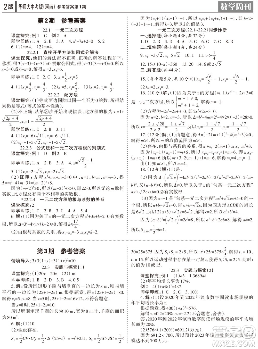 2023年秋學習方法報數(shù)學周刊九年級上冊華師大版中考河南專版第1-4期參考