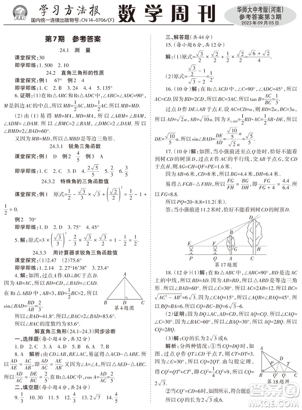 2023年秋學習方法報數(shù)學周刊九年級上冊華師大版中考河南專版第1-4期參考