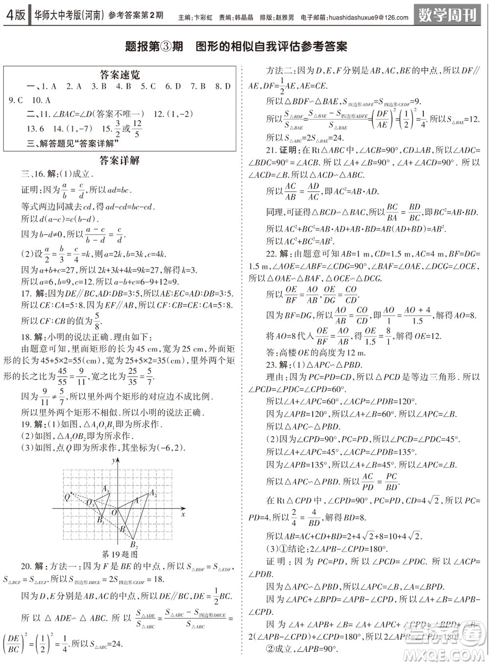 2023年秋學習方法報數(shù)學周刊九年級上冊華師大版中考河南專版第1-4期參考