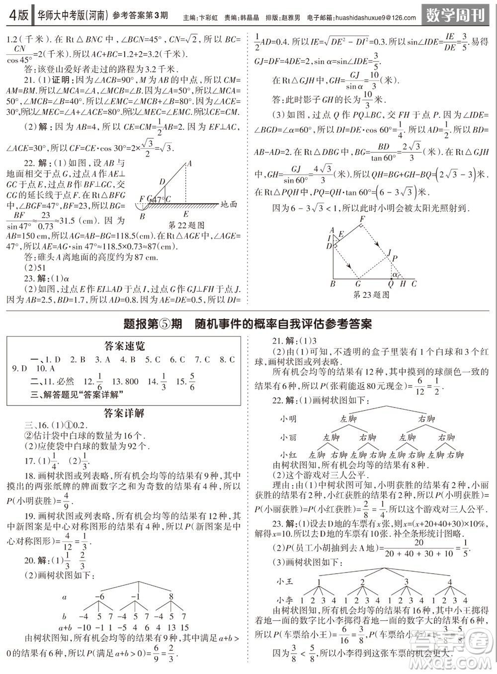 2023年秋學習方法報數(shù)學周刊九年級上冊華師大版中考河南專版第1-4期參考
