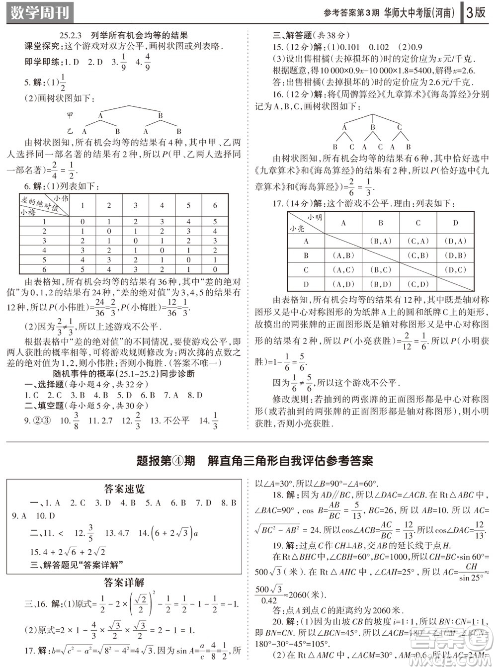 2023年秋學習方法報數(shù)學周刊九年級上冊華師大版中考河南專版第1-4期參考