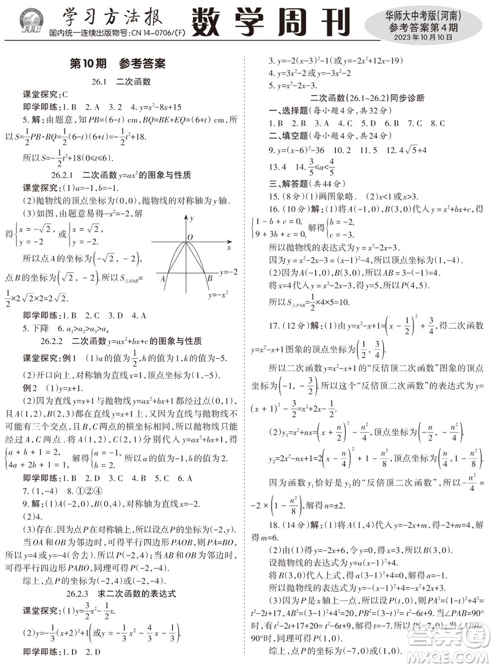 2023年秋學習方法報數(shù)學周刊九年級上冊華師大版中考河南專版第1-4期參考