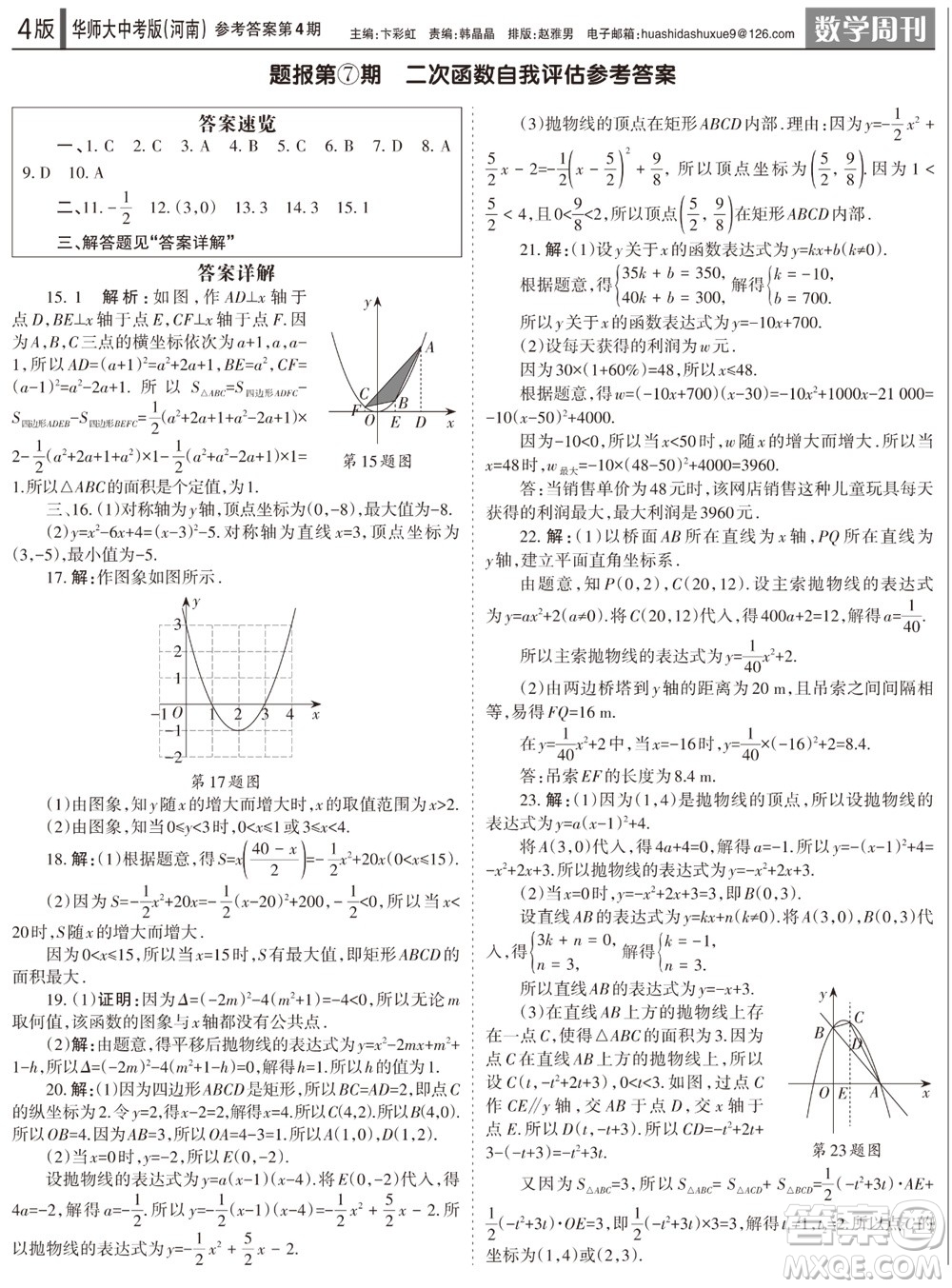 2023年秋學習方法報數(shù)學周刊九年級上冊華師大版中考河南專版第1-4期參考