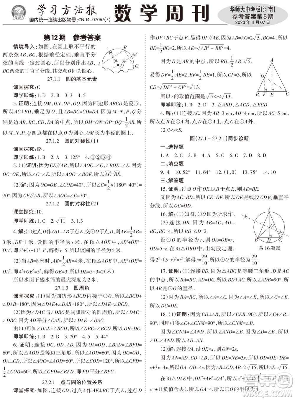 2023年秋學習方法報數學周刊九年級上冊華師大版中考河南專版第5期參考