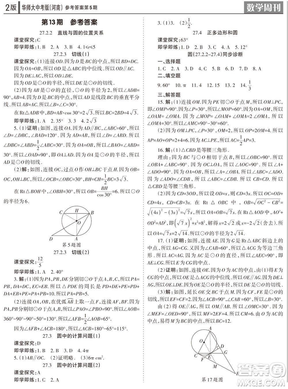2023年秋學習方法報數學周刊九年級上冊華師大版中考河南專版第5期參考