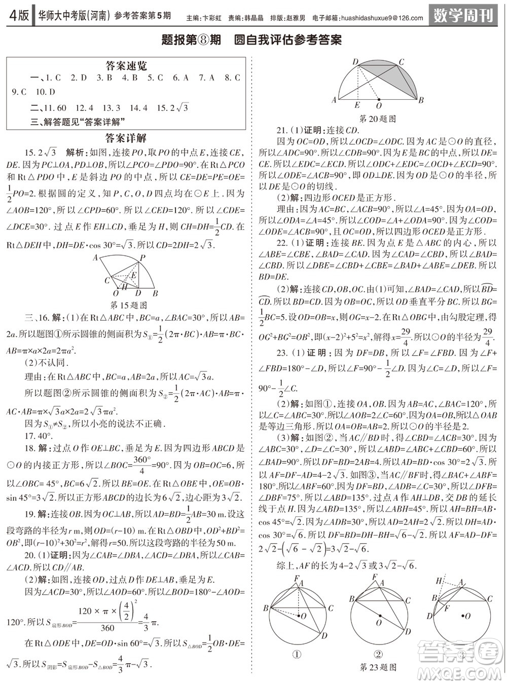 2023年秋學習方法報數學周刊九年級上冊華師大版中考河南專版第5期參考