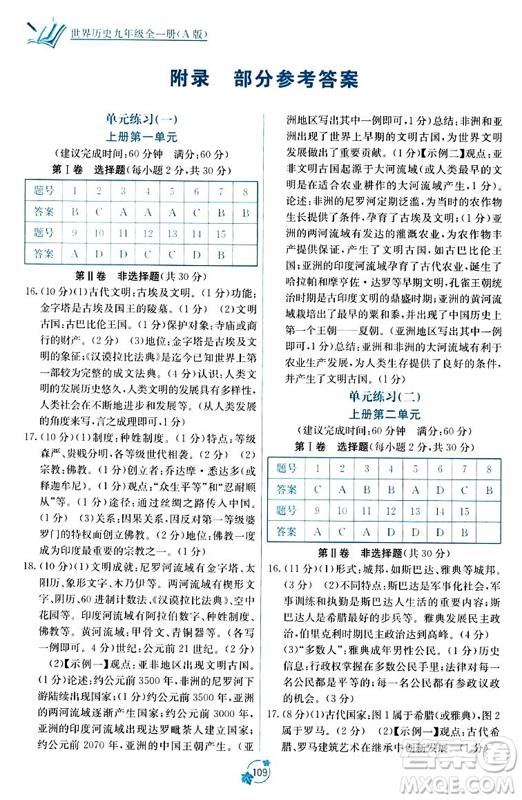 廣西教育出版社2023年秋自主學(xué)習(xí)能力測(cè)評(píng)單元測(cè)試九年級(jí)歷史全一冊(cè)人教版A版答案