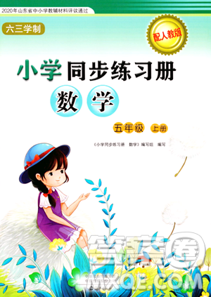 海燕出版社2023年秋小學(xué)同步練習(xí)冊(cè)五年級(jí)數(shù)學(xué)上冊(cè)人教版答案