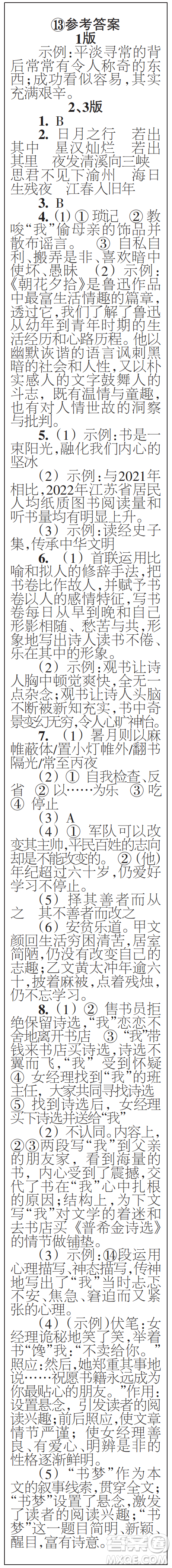 時(shí)代學(xué)習(xí)報(bào)初中版2023年秋七年級(jí)語文上冊(cè)13-16期參考答案
