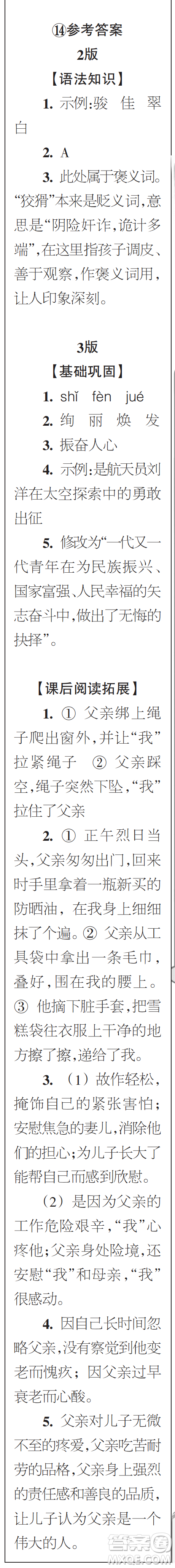 時(shí)代學(xué)習(xí)報(bào)初中版2023年秋七年級(jí)語文上冊(cè)13-16期參考答案