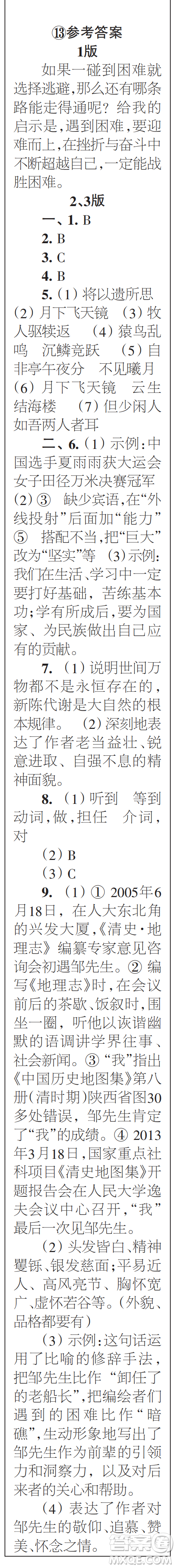 時(shí)代學(xué)習(xí)報(bào)初中版2023年秋八年級(jí)語(yǔ)文上冊(cè)13-16期參考答案