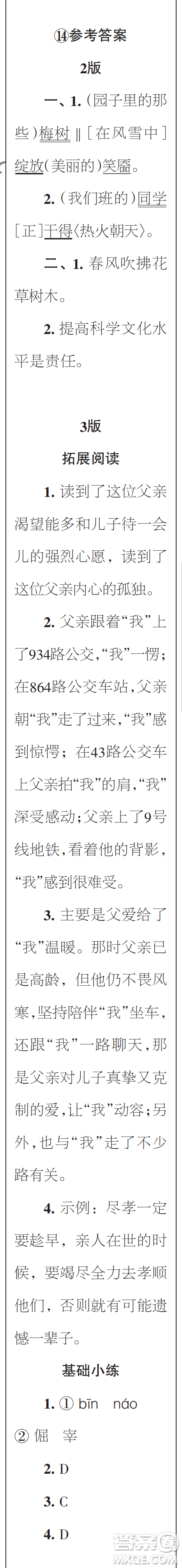 時(shí)代學(xué)習(xí)報(bào)初中版2023年秋八年級(jí)語(yǔ)文上冊(cè)13-16期參考答案