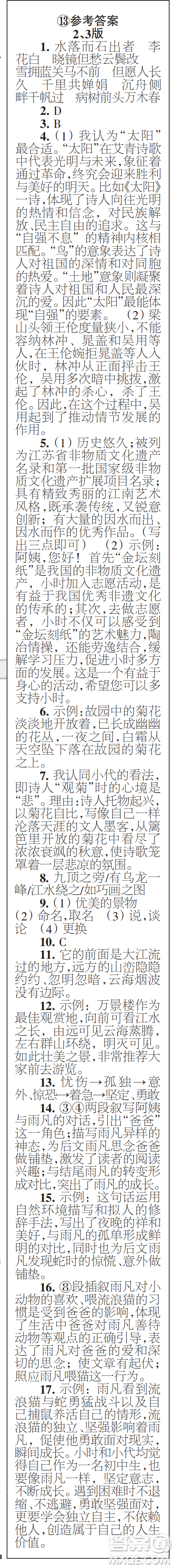 時(shí)代學(xué)習(xí)報(bào)初中版2023年秋九年級(jí)語文上冊(cè)13-16期參考答案