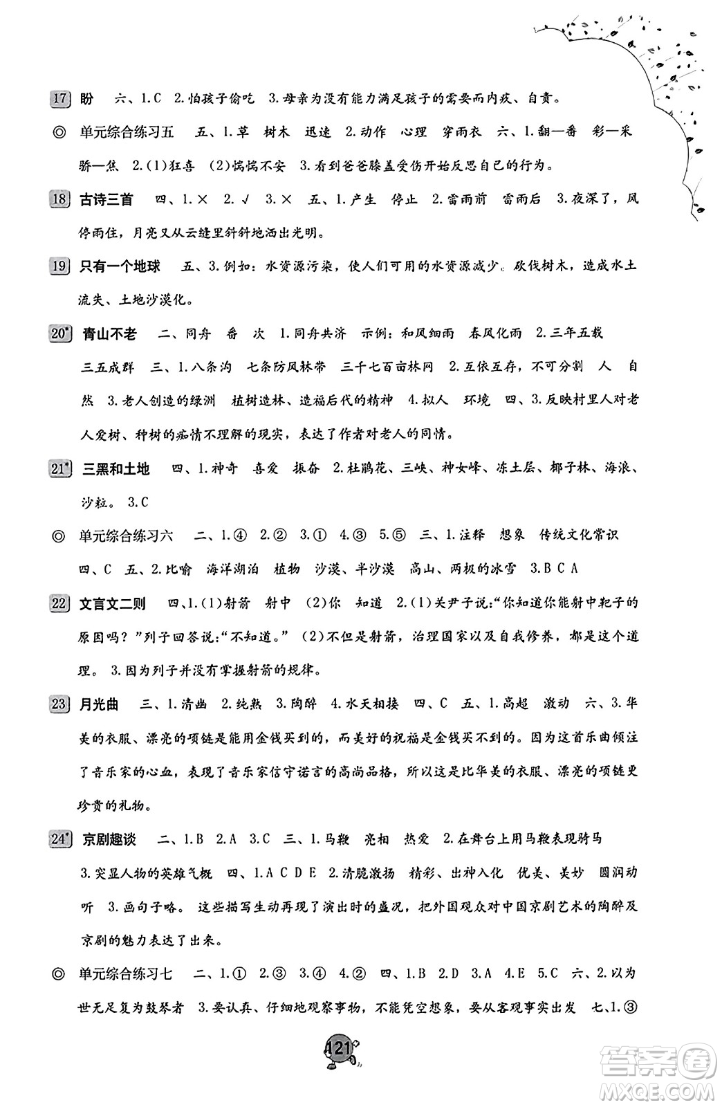 海燕出版社2023年秋小學同步練習冊六年級語文上冊人教版答案