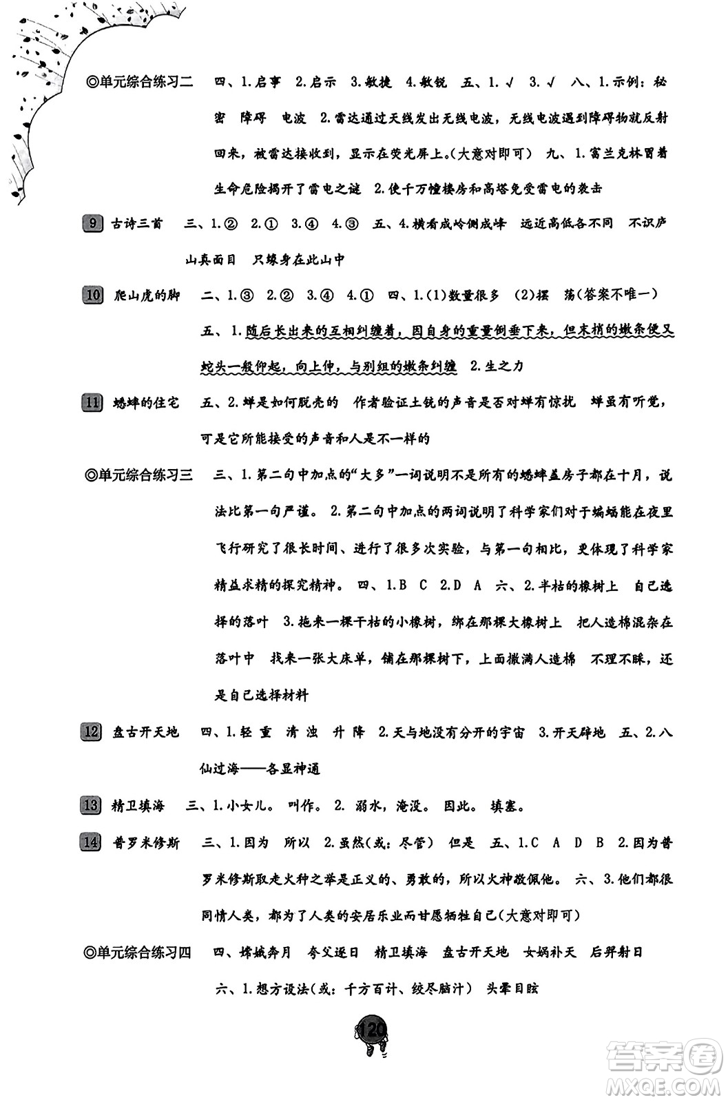 海燕出版社2023年秋小學(xué)同步練習(xí)冊四年級語文上冊人教版答案