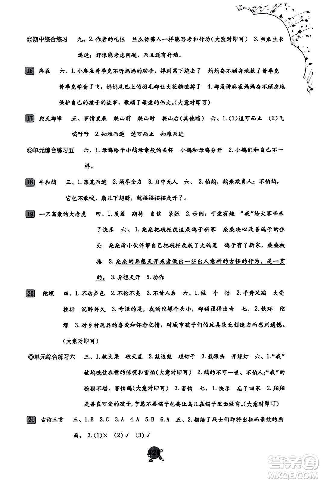 海燕出版社2023年秋小學(xué)同步練習(xí)冊四年級語文上冊人教版答案