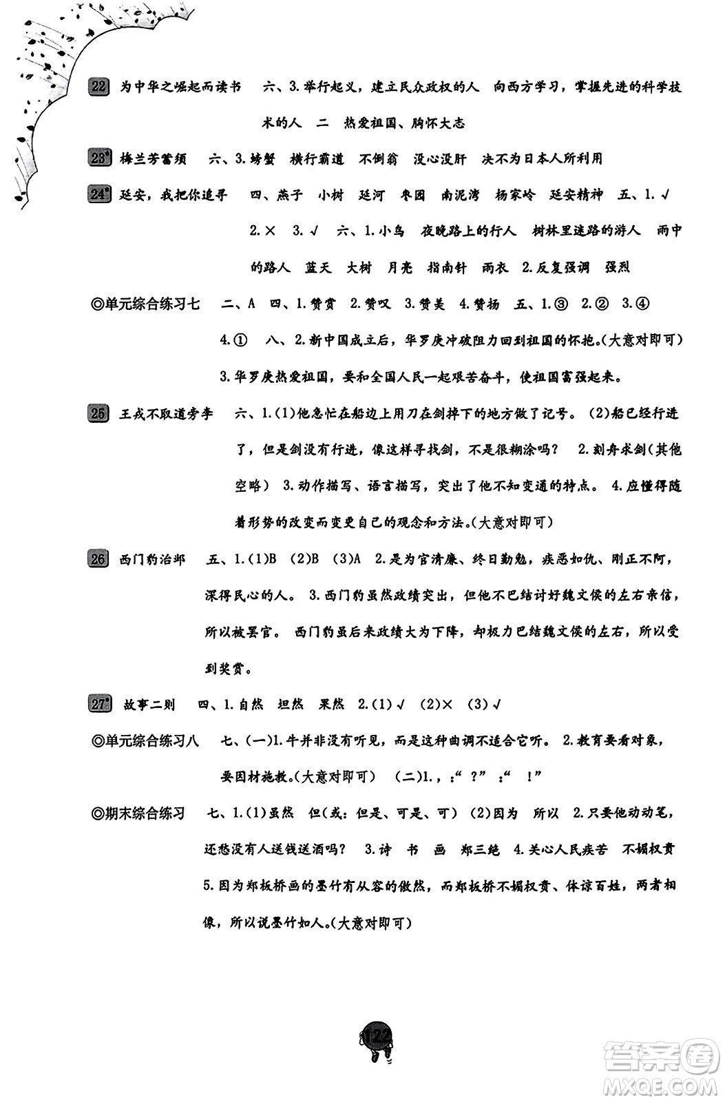 海燕出版社2023年秋小學(xué)同步練習(xí)冊四年級語文上冊人教版答案