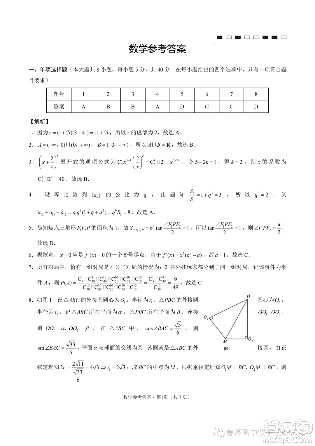 云南師大附中2024屆高三上學期高考適應性月考卷四數(shù)學試題答案