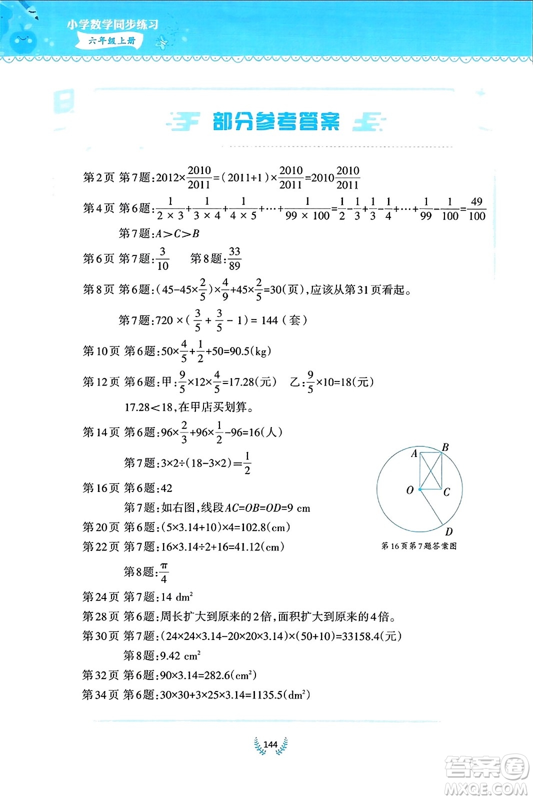 西南師范大學(xué)出版社2023年秋小學(xué)數(shù)學(xué)同步練習(xí)六年級數(shù)學(xué)上冊西南師大版答案