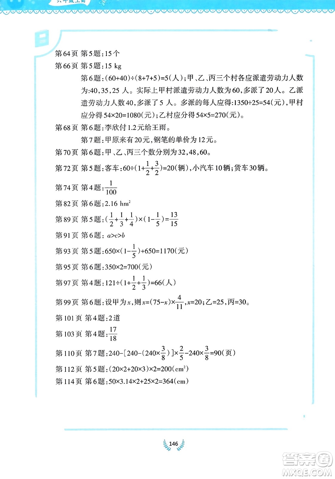 西南師范大學(xué)出版社2023年秋小學(xué)數(shù)學(xué)同步練習(xí)六年級數(shù)學(xué)上冊西南師大版答案