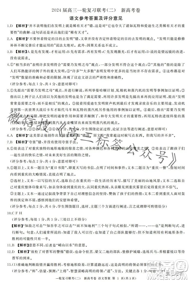 百師聯(lián)盟2024屆高三一輪復(fù)習(xí)聯(lián)考二新高考卷語(yǔ)文試卷答案