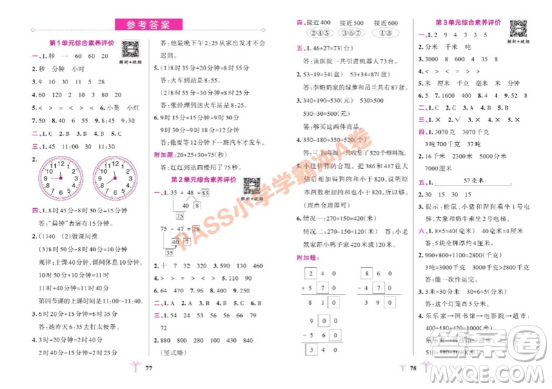 陜西師范大學(xué)出版總社有限公司2023年秋小學(xué)學(xué)霸沖A卷三年級(jí)數(shù)學(xué)上冊(cè)人教版參考答案