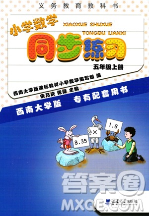 西南師范大學(xué)出版社2023年秋小學(xué)數(shù)學(xué)同步練習(xí)五年級(jí)數(shù)學(xué)上冊(cè)西南師大版答案