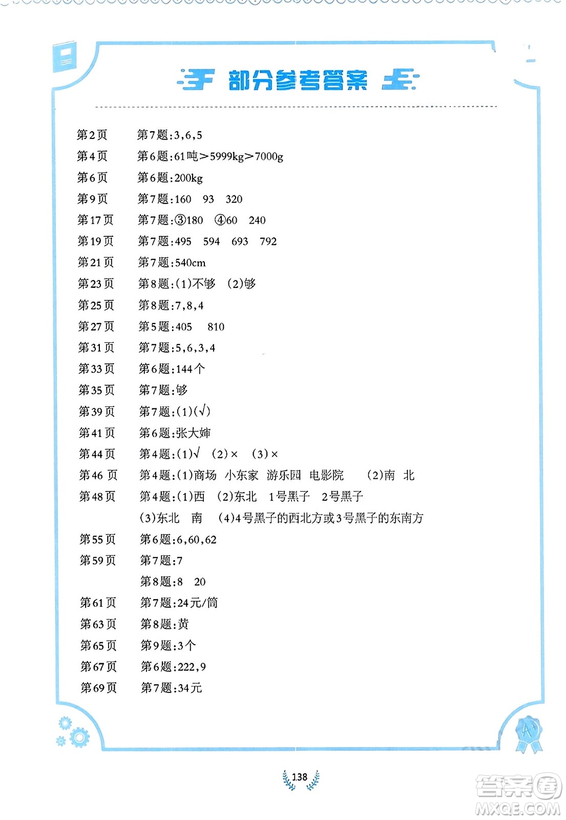 西南師范大學出版社2023年秋小學數學同步練習三年級數學上冊西南師大版答案