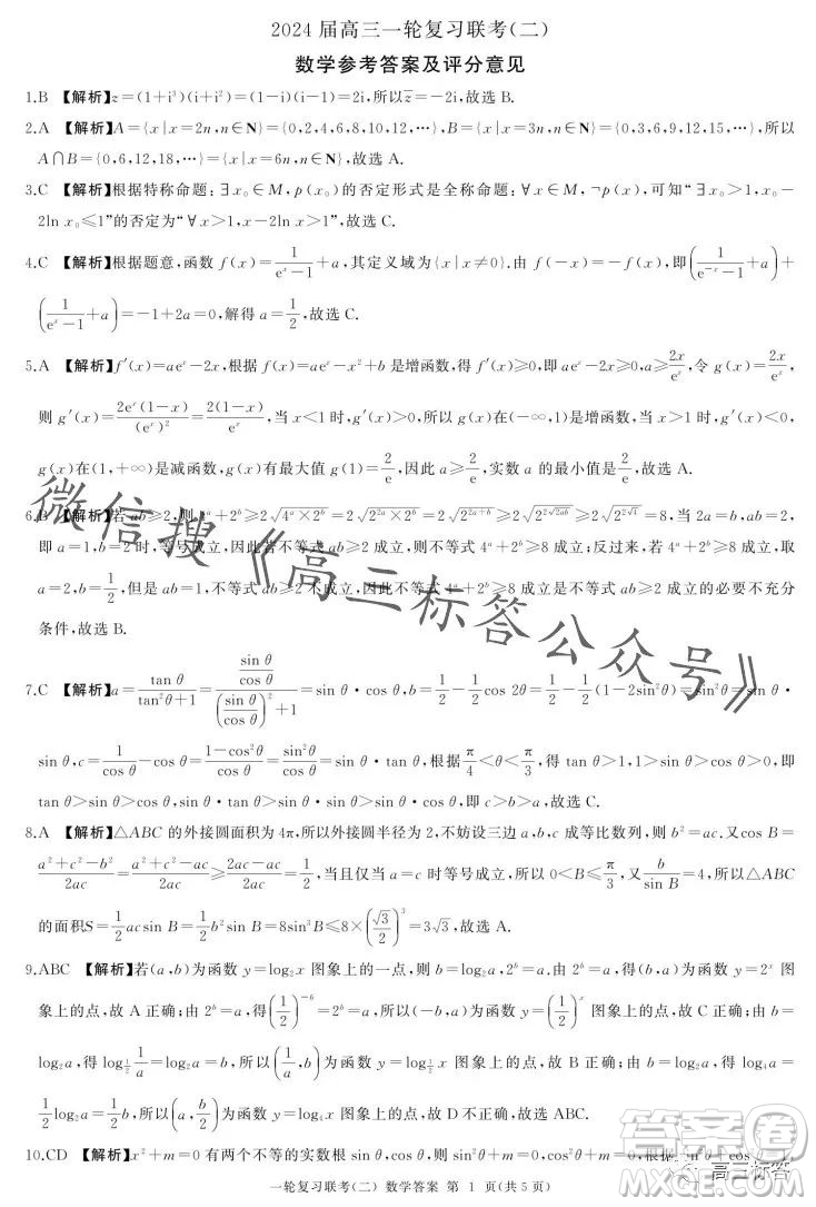 百師聯(lián)盟2024屆高三一輪復(fù)習聯(lián)考二新高考卷數(shù)學(xué)試卷答案
