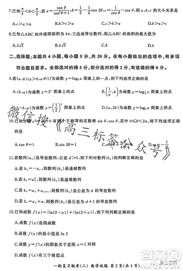 百師聯(lián)盟2024屆高三一輪復(fù)習聯(lián)考二新高考卷數(shù)學(xué)試卷答案