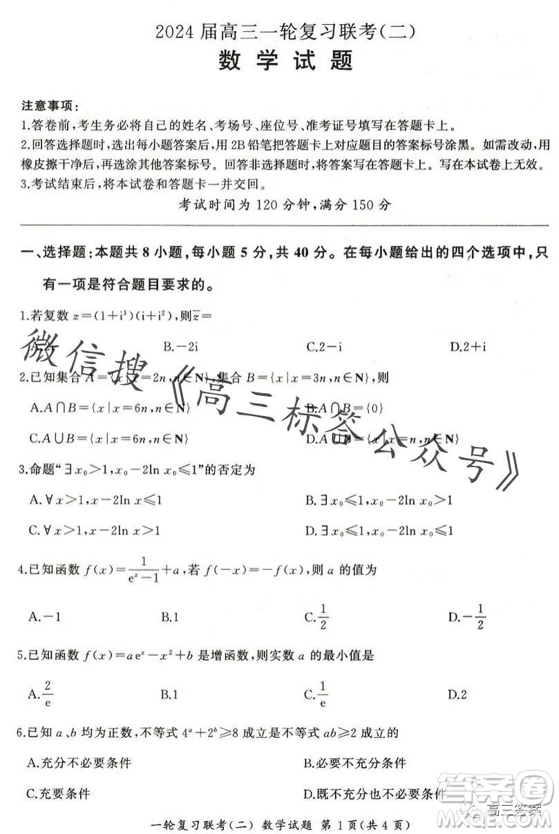 百師聯(lián)盟2024屆高三一輪復(fù)習聯(lián)考二新高考卷數(shù)學(xué)試卷答案