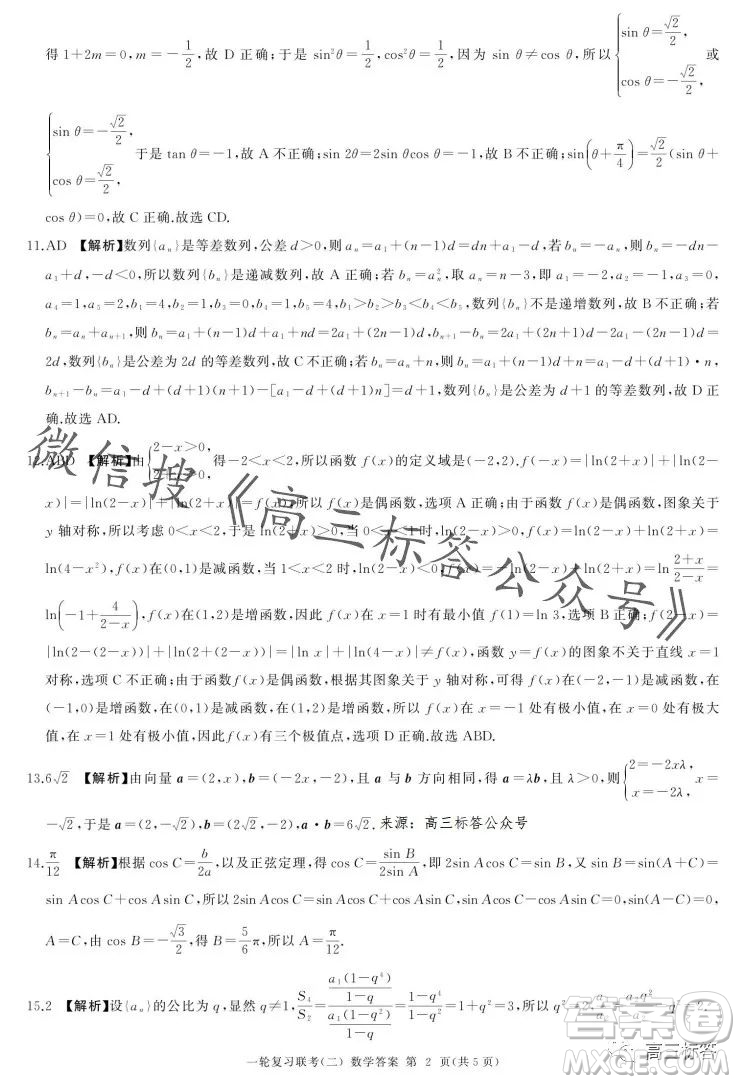 百師聯(lián)盟2024屆高三一輪復(fù)習聯(lián)考二新高考卷數(shù)學(xué)試卷答案